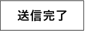 送信完了